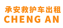 白云区承安救护车出租